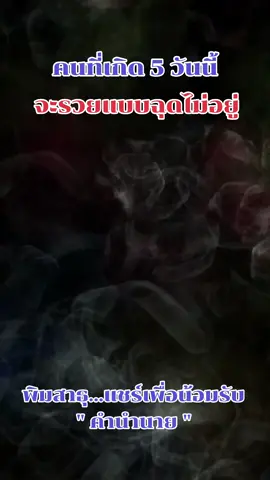 #CapCut @หญิง พัชรี @หญิง พัชรี @หญิง พัชรี #5วันเกิด #5วันเกิด#วันดี #สายมูเตลู❤ #สายบุญ #สิ่งศักดิ์สิทธิ์ #ความเชื่อโบราณ #ความเชื่อส่วนบุคล #สิ่งลี้ลับ #วันนี้วันดี #tiktok #tiktokthailand #tiktokครีเอเตอร์🛒 