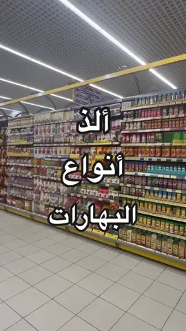 #بهارات #بهارات_مشكلة #لولو_السعودية #fypシ #لولو #ترند #تتبيله 