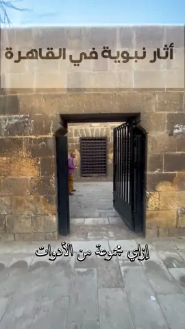 مجموعة من الأدوات الشخصية الخاصةو بالرسول موجودة عندنا في القاهرة #cairo #تاريخ #بن_قمري  #المعز #photooftheday #Egypt