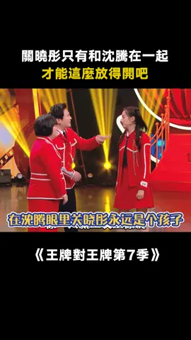 #王牌對王牌第7季 #沈騰 #關曉彤 互相嫌棄又相互照顧 #搞笑 #娛樂 #綜藝 #推 #推薦 #我要上推薦 #variety #fy #fyp #foryou #王牌对王牌7 #foryoupage #iqiyi
