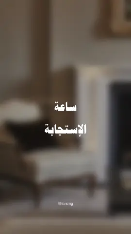 #ساعة_استجابة #الجمعة #اجر_لي_ولكم #foryou 