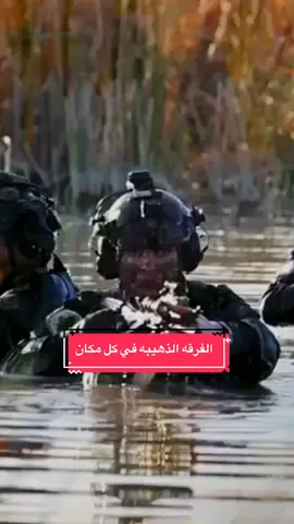 ##تعينات_جهاز_مكافحة_الارهاب #الفرقه_الذهبيه #اليابان #اكسبلرو_explor 