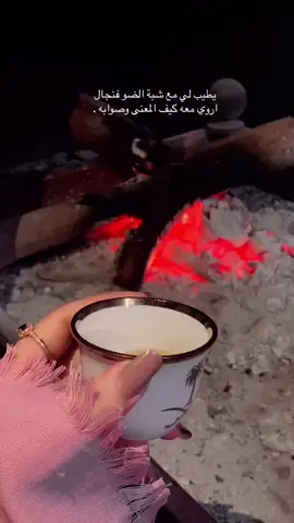 زين شبه النار👨🏻‍🦯. #اكسبلورexplore_فولو #الشتاء_وشبة_النار #شيلات #تصاميم_فيديوهات 