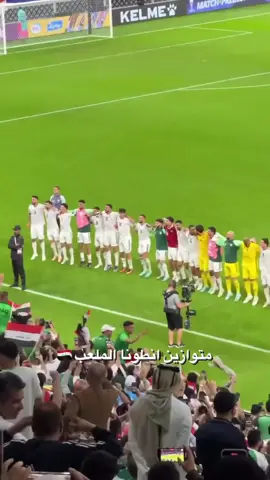 نطونا الملعب متوازين 😂😂💙💙#فوز_المنتخب_العراقي #ملخص_العراق_اليوم #تصاميم_السندالي 