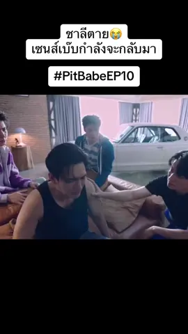 แกมันเศร้ามากสงสารเบ๊บ😭 #PitBabeEP10 #pitbebetheseries #pyf #พิษเบ๊บ #พิษเบ๊บเดอะซีรี่ส์ #ชาลีเบ๊บ #poohpavel 