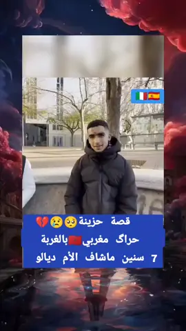 #الغربة_كي_واعرا_الغربة #الغربة #الغربة🇪🇸 #ناس_الغربة #معاناة #حراگ #حنين_الأم #قصة_حزينة #المغرب🇲🇦تونس🇹🇳الجزائر🇩🇿 #فرنسا🇨🇵_بلجيكا🇧🇪_المانيا🇩🇪_اسبانيا🇪🇸 #pourtoi #fyp #foryourpage #حراگاإيطاليا 