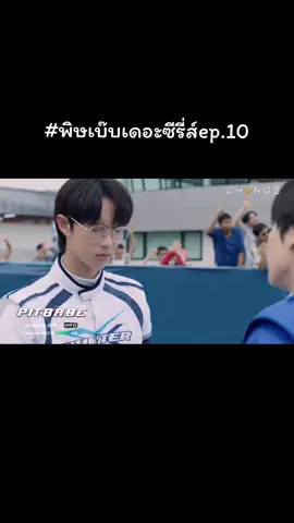 พิษเบ๊บเดอะซีรี่ส์ep.10 #pitbabetheseries #พิษเบ๊บเดอะซีรี่ส์ #พิษเบ๊บ #ชาลีเบ๊บ #พูห์พาเวล #เจฟอลัน #นอร์ธโซนิค #ซีรีย์วาย #tiktok #อย่าปิดกั้นมองเห็นเรานะ #เอาขื้นฟีดที #fypシ 