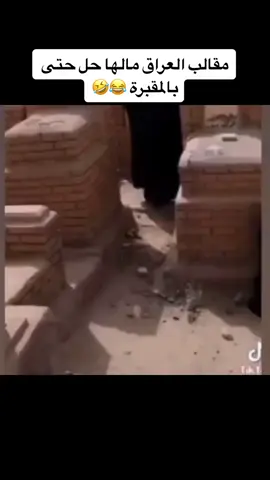 الحجي لعبها صح كال جاين وجاين خلي نخلص 😂😂😂 #الشعب_الصيني_ماله_حل😂😂 