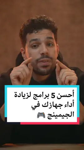 أحسن 5 برامج للجيمرز.. هترفع أداء  جهازك وتستفيد بتجربة جديدة (الجزء الأول) #WhatToPlay #WhatToPlay #GamingOnTikTok #قيمينق #gamingapps #ahwstore #pc 