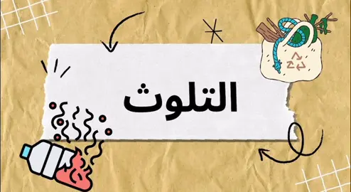 عرض عن التلوث#CapCut #عروض_بوربوينت #powerpoint 