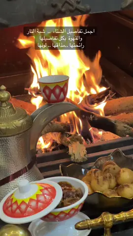 # ليالي الشتاء  الجميلة # ❤️🌹❄️