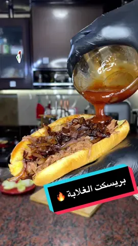 بريسكت الغلابة 😂🥩🔥 #عظميتوو  ‏‎‏#fyp #foryou #foodporn #explore #viral #tiktokfood #instafood #خلق_ليفترس 