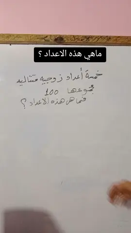 خمسة اعداد زوجية متتالية مجموعها 100 ماهي هذه الاعداد ؟#tiktok #tiktok 