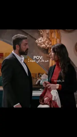 لا ابداً 😂🥹💔#ممثلين_اتراك #مسلسلات_تركية #نفس_طاهر #اشرح_ايها_البحر_الاسود 