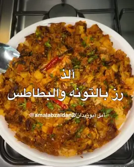 ‏amalabuzaidan2 الطريقه: نسلق كوبين رز في ماء وملح فقط. نحمس البصل المفروم مع الزيت ونضيف ملعقه ثوم مهروس علبتين صغيره تونه والبهارات( كمون، كركم، ملح، فلفل اسود) معجون طماطم وطماطم مقطعه نغطي عليها حتى تذوب وتتسبك، نضيف بطاطس مقطع صغير مقلي في القلايه الهوائيه، عصرة ليمون نضيف الرز المسلوق ملون طعام ونغطي القدر دقايق على نار هادئه ونقلبه على صحن التقديم . نزينه بالبصل والبقدونس #بطاطس_حلوة #تونه_لذيذه #بطاطا🥔 #كرات_البطاطس #بطاطا_محشية #كرات_بطاطا #بطاطس_بالجبن 