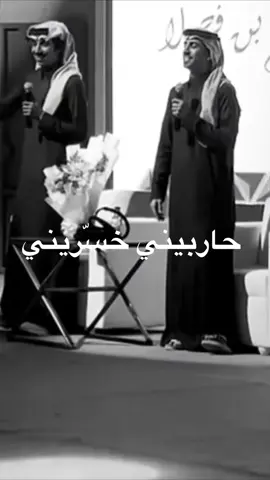 حاربيني خسّريني .. حسسيني بأنهزامي 🚶🏿‍♂️ #فهد_بن_فصلا #فلاح_بن_فصلا  @فالح بن فصلا @Fahad Bin Fasla | فهد بن فصلا #أكسبلور #شيلات #لايك_متابعه_اكسبلور 