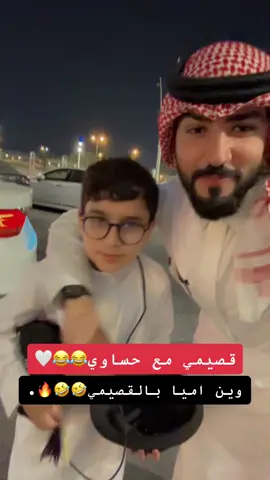 #ضياء #ترند #اكسبلور_تيك_توك #قصيمي #القصيم #الاحساء_الهفوف_الشرقيه_اكسبلور #الشعب_الصيني_ماله_حل😂😂 #قروب_مرتضى #اكسبلور #المملكه_العربيه_السعوديه #القصيم #قصمان #حساوي #ترند 