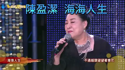 ＃陳盈潔＃海海人生＃經典＃音樂＃