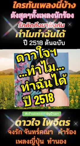 #ทำไมทำฉันได้ #ทําไมถึงทํากับฉันได้ #ดาวใจไพจิตร #ลูกทุ่งยุค70 #เจ้าแม่เพลงเก่า #pamekonsuay #เซียนลูกทุ่งกรุงฯเก่า #ป้าเมคนสวยจ้า #เพลงหาฟังยาก #ลูกทุ่งเก่า @เจ้าแม่เพลงเก่าbyป้าเมคนสวยจ้า @เจ้าแม่เพลงเก่าbyป้าเมคนสวยจ้า @เจ้าแม่เพลงเก่าbyป้าเมคนสวยจ้า 
