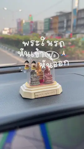 ใครอยู่ทีมไหน เม้นบอกเหตุผลกันหน่อยค่า 🤔 #ผู้หญิงขับรถ #cargirl #ซนซนคาร์ #yarisativ #มือใหม่หัดขับ #พระในรถ 