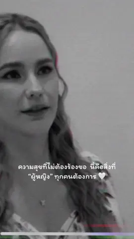 #ความสุขที่ไม่ต้องร้องขอ นี่คือสิ่งที่ “ผู้หญิง” ทุกคน #ต้องการ #🤍 #CapCut #ใช้ชีวิตให้มีความสุข #เธรดความรู้สึก🖤🥀 #fyp #ลาก่อนนะ #เป็นต่อ2024 