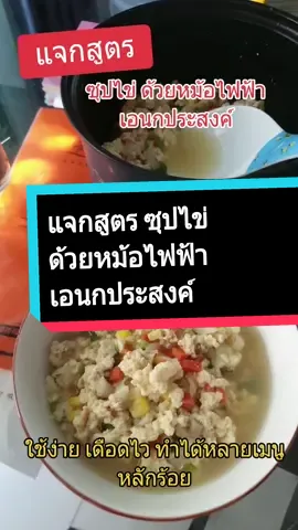 #แจกสูตร #ซุปไข่ #แจกสูตรซุปไข่ด้วยหม้อไฟฟ้าเอนกประสงค์  #หม้อไฟฟ้าเอนกประสงค์ #หม้อไฟฟ้า  #เมนูไข่ #เมนูเด็ก #หม้อไฟฟ้ามินิ      #เอิมมี่เฮง #อาหาร 