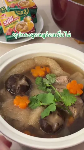 ซุปกระดูกหมูอ่อนเยื่อไผ่ แค่มีรสดีซุปก้อนแบบx2 ไม่ต้องปรุงเพิ่มก็อร่อยแล้วค่ะ 🍽️ #ห้องครัวTikTok #ท้าเปลี่ยนซุปอร่อยขึ้นX2 #รสดีซุปก้อนรสซุปกระดูกหมู #เข้มข้นหมูx2 #หวานหอมหมูx2 #รสดีซุปก้อน #RosDeeCube