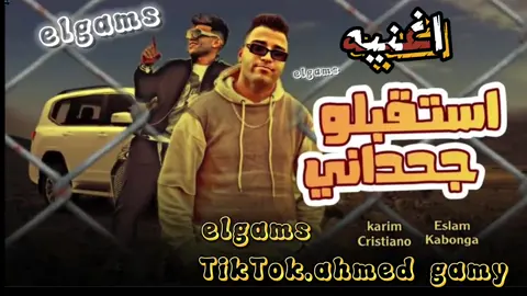 اغنيه. استقبلوو جحداني 🤌لسه منزلش      🤫كريم كريستيانو & كابونجا 🤫 #الشعب_الصيني_ماله_حل😂😂 #كريم_كريستيانو #كابونجا #اكسبلورexplore#عصام_صاصا_الكروان🎤🎧💓  #الغزال_كريم_كريستيانو #الريتش❤️⚡واقع#كريم_كرستيانو  #عصام_صاصا_الكروان🎤 #كيمو_الديب @ahmed GAMY 