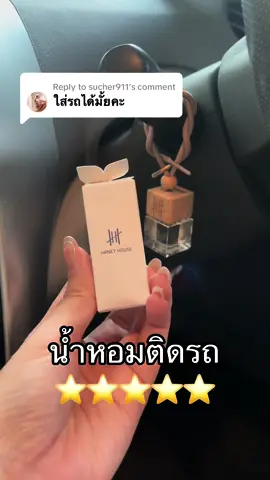 Replying to @sucher911 มาตำไปไว้ในรถเพิ่มได้เลยค่า กลิ่นหรูที่ถูกต้องไม่แพ้ก้านหอมเลย #น้ําหอมปรับอากาศในรถ #hankyhouse #carperfume #น้ําหอมติดรถ🚗 #ป้ายยาtiktok 