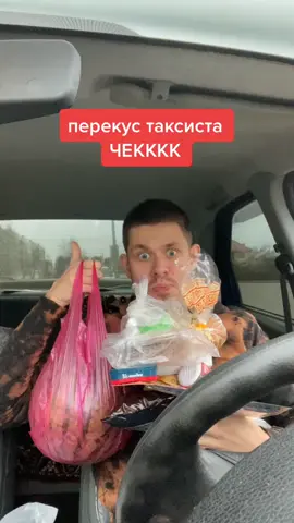 Перекус таксиста чек