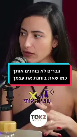יש שיח גדול סביב גבריות רעילה, אבל יש דבר כזה גם נשיות רעילה. באופן אישי, את רוב בעיות דימוי הגוף שלי  ספגתי מנשים, שבחנו אותי בקפדנות, סנטימטר אחר סנטימטר, ודאגו להבהיר לי מה פחות יפה אצלי בגוף, ואיפה כדאי לי לנתח ואיפה כדאי לי לשפר. __ ובאופן מפתיע,  דימוי הגוף החיובי שלי  עוצב דווקא על ידי הגברים בחיי,  בני הזוג שהיו לי, שראו אותי יפה וסקסית ומושכת בדיוק כמו שאני.  בלי לרדת לאיזשהן רזולוציות הזויות. __ מכאן למדתי על הבדל משמעותי בין נשים לגברים, שיכול גם להסביר למה לרוב גברים משוחררים יותר במיניות שלהם- __ בניגוד לרוב הגברים, שדי מקבלים את עצמם ואת גופם כמו שהוא, בלי לבחון את עצמם ברזולוציות הזויות וסטנדרטים בלתי אפשריים, אנחנו הנשים,  בוחנות את עצמנו ואת הנשים שמסביבנו בחומרה גדולה ופשוט ממררות לעצמנו את החיים. __ אבל החיים קצרים מידי מכדי שתמנעי מעצמך הנאה במיטה בגלל פאקים שרק לך אכפת מהם. והחיים קצרים מידי מכדי שתמנעי מעצמך הנאה במיטה בגלל סטנדרטים של יופי שלא קיימים. וכן, את בן אדם. יש קצת חוסר סימטריה, יש קצת פגמים על העור, אולי צמחו כמה שיערות מבאסות אבל את בן אדם ולא בובת ברבי וזה חלק מהיופי שלך, והגבר שאיתך, מרגיש בר מזל שהוא איתך ותאמיני לי שהוא לא בוחן אותך בעין רעה כלכך, כמו שאת בוחנת את עצמך. אז תפתחי את האור, אחותי ותתחילי לחגוג את עצמך מגיע לך
