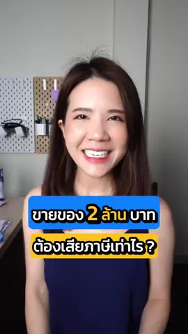 ขายของได้ 2,000,000 บาท ต้องเสียภาษีเท่าไร💸💸 #เสียภาษีถูกต้อง #บุคคลธรรมดา #ภาษีบุคคลธรรมดา #ภาษีนิติบุคคล #ภาษี #บัญชี #longervideos #รู้หรือไม่  #รู้จากtiktok #tiktokuni #tiktokสายความรู้ #บัญชีภาษีกี่ปีก็ไม่เข้าใจ #accen