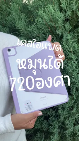 หมุนปกติตั้งจดไม่ได้❌ 3พับหมุน ✅#เคสไอแพด #ipad #เคสไอแพดน่ารัก #เคสหมุนได้360 #เคสหมุนได้720องศา #เคสหมุนได้360องศา 