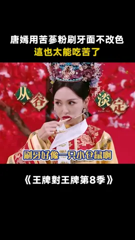#王牌對王牌第8季 唐嫣當臥底太能吃苦了 我們糖糖是自帶“甜”吧，怎麼吃苦蔘粉都能這麼淡定啊~ #唐嫣 #沈騰 #娛樂評論大賞 #遊戲 #綜藝 #推 #推薦 #我要上推薦 #variety #fy #fyp #foryou #王牌对王牌8 #foryoupage #iqiyi
