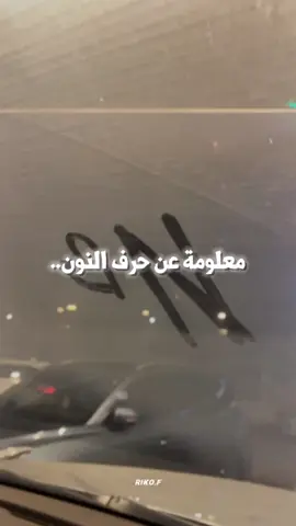 مهلومة عن حرف النون 💚 . . #صوت_ارض_زيكولا  #ارض_زيكولا  #اصوات  #روايات  #عبارات  #تاريخنا_العظيم⚡️📚  #الكاتب_📚✍🏻  #fypシ゚viral  #fypシ  #usa🇺🇸  #france🇫🇷 