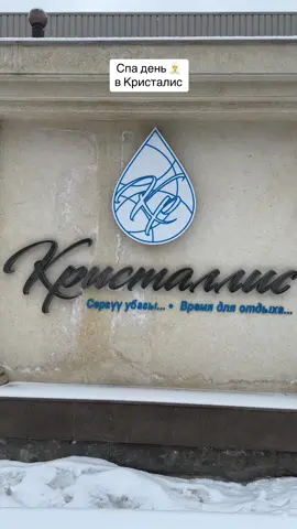 Спа день 🧖‍♀️в Кристаллис  #спа#спадень#отдых#релаксация  