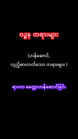 ဝဉ္စန(ဟန်ဆောင်လှည့်စားတတ်သော)တရားများ #ဝဉ္စနတရား၊ #ဟန်ဆောင် #လှည့်စား #မေတ္တာ #ရာဂ #တပ်မက် #ဖြူစင် #ပါချုပ်ဆရာတော် #ဆရာတော် #တရား #တရားဟော #ဓမ္မ #dhamma #f #fyp #foryou #fypシ #foryourpage 