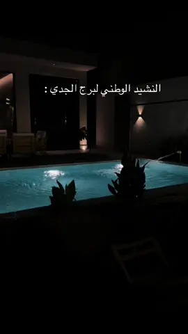 #النشيد_الوطني #الجدي 🤣💵