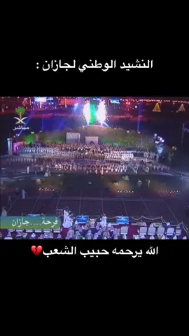 تراب الوطن غالي عزيز🇸🇦 #الملك_عبدالله_بن_عبدالعزيز_الله_يرحمه #فرحة_جازان #fyp #explore #جازان_الفل #حبيب_الشعب_عبدالله  #tiktoklongs 