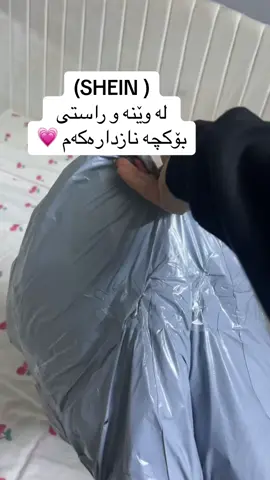 تا ئێستا شتتان داوا کردووە و جیاواز بی لە وێنەکەی ؟  #kurd #shein @SHEIN 