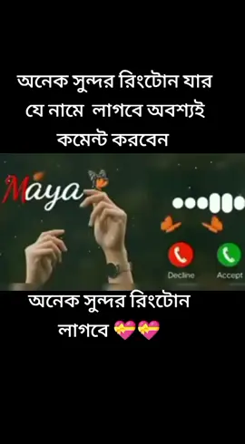 #অনেক সুন্দর রিংটোন যার যে নামে লগবে 💝💝💝