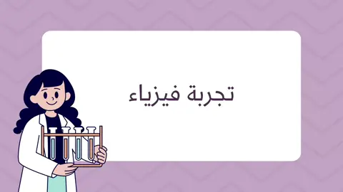#فيزياء #اول_ثانوي #قانون_نيوتن_الثاني #القوه #تجربه #تجربة_فيزيائية #اكسبلورexplore #تجارب_فيزياء_ممتعة ##مشاويع_صغيرة #CapCut 