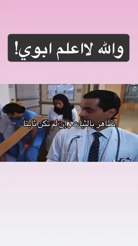 والله لااعلم ابوي! 