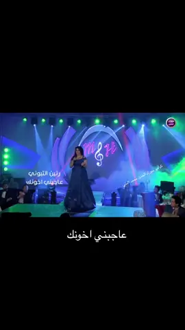 #رنين_تبوني #كوافير_ميوزك_الحنين_محمد_العلي #كوافير_وماكير_ميوزك_الحنين_محمد_العلي #المحامي_سيف⚖️ #الماسترنغ_سامر_سالم🎹🎼 #reed_0_ #سوران_علي_شريف #حذيفه_الفارس #ميوزك_الحنين #سما_الحنين🎼🎹🎥 