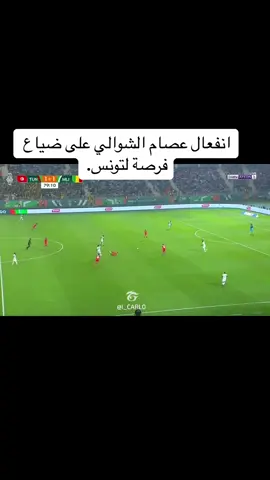 انفعال عصام الشوالي على ضياع فرصة لتونس.