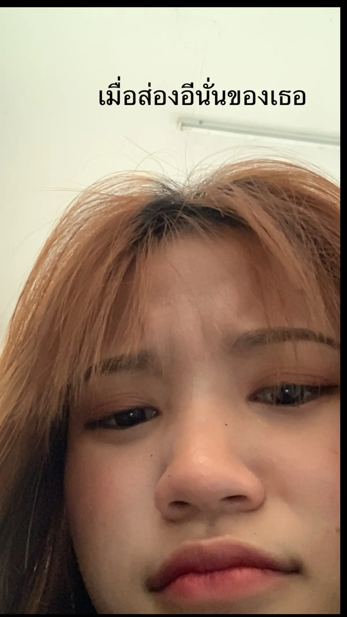 เมื่อส่องอีนั่นของเธอ#ส่องอีนั่น #ส่อง 