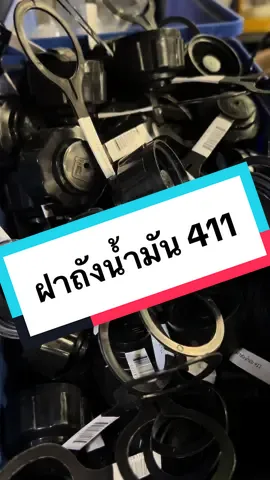 ฝาถังน้ำมัน NB411/RBC411 ใช้ได้กับเครื่องตัดหญ้า 2 จังหวะ ทุกยี่ห้อ ใช้งานง่าย ปิดแน่น ทนทาน #ฝาถังน้ํามัน #ฝาถังน้ำมัน411 #อะไหล่เครื่องตัดหญ้ #ทันสมัยการเกษตร #ครบเครื่องเรื่องเกษตร #สินค้าเกษตรราคาถูก #ขายส่งสินค้าเกษตร 