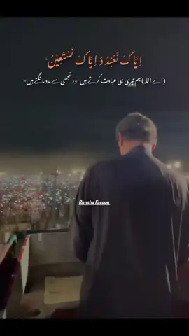 اِیَّاکَ نَعۡبُدُ وَ اِیَّاکَ نَسۡتَعِیۡنُ ؕ (اے اللہ) ہم تیری ہی عبادت کرتے ہیں اور تجھی سے مدد مانگتے ہیں  #imrankhan #releaseimrankhan #rimsha__pti #justiceforimrankhan #behindyouskipper #ظلم_کا_بدلہ_ووٹ_سے #عمران_خان_تو_آئےگا #pleasegoviral  #pleasedontgo #unfrezzmyaccount 
