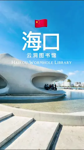 🇨🇳 📖 海 口 云 洞 图 书 馆 • Haikou Wormhole Library #hainan #haikou #HaikouWormholeLibrary #WormholeLibrary #海口云洞图书馆 #云洞图书馆 #china 