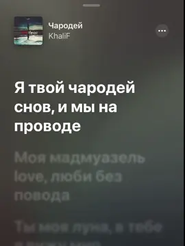 этот трек 😮‍💨❤️‍🔥 #чародей #khalif #speedsongs #applemusic 